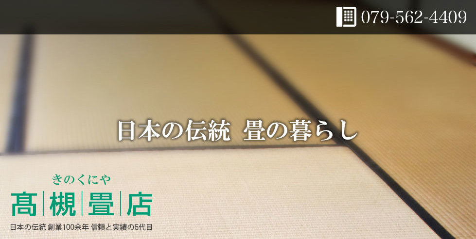 高槻畳店